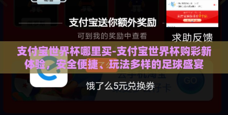支付宝世界杯哪里买-支付宝世界杯购彩新体验，安全便捷、玩法多样的足球盛宴