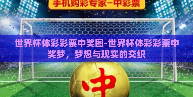 世界杯体彩彩票中奖图-世界杯体彩彩票中奖梦，梦想与现实的交织