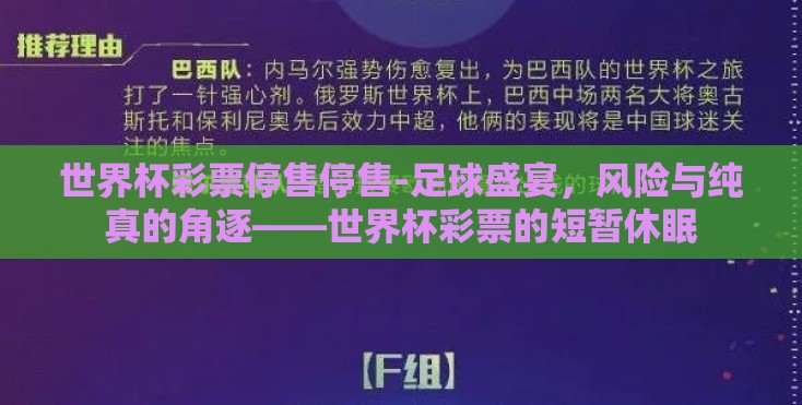 世界杯彩票停售停售-足球盛宴，风险与纯真的角逐——世界杯彩票的短暂休眠