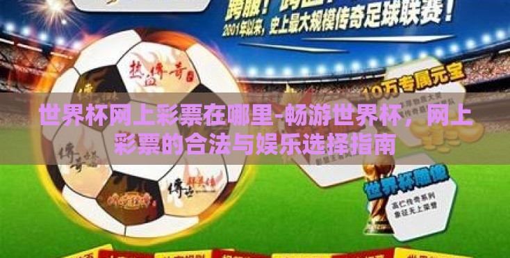 世界杯网上彩票在哪里-畅游世界杯,网上彩票的合法与娱乐选择指南 世界杯网上彩票在哪里-畅游世界杯,网上彩票的合法与娱乐选择指南