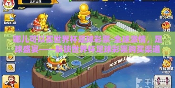 哪儿可以买世界杯足球彩票-全球激情，足球盛宴——解锁世界杯足球彩票购买渠道