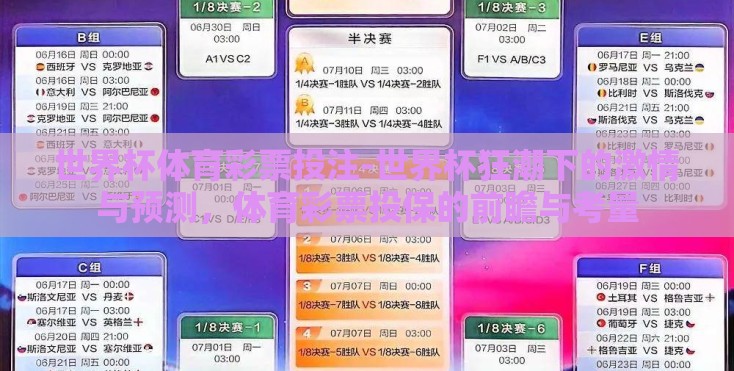 世界杯体育彩票投注-世界杯狂潮下的激情与预测,体育彩票投保的前瞻与考量 世界杯体育彩票投注-世界杯狂潮下的激情与预测,体育彩票投保的前瞻与考量
