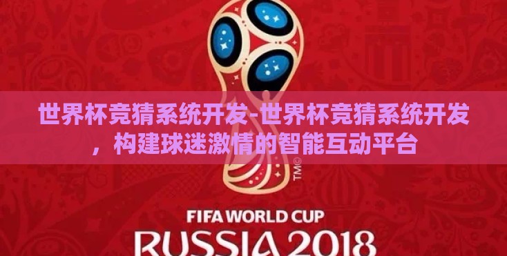 世界杯竞猜系统开发-世界杯竞猜系统开发,构建球迷激情的智能互动平台 世界杯竞猜系统开发-世界杯竞猜系统开发,构建球迷激情的智能互动平台