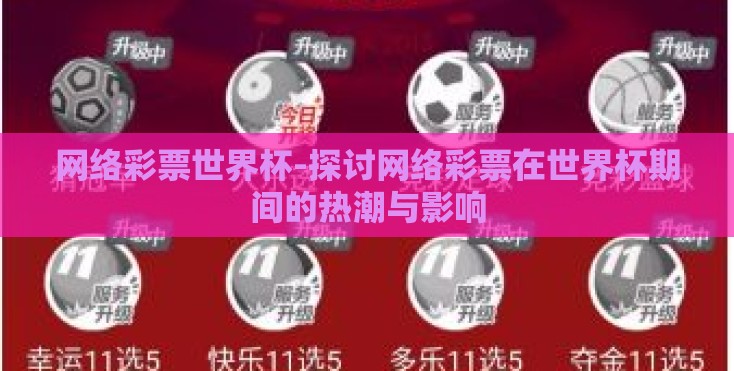 网络彩票世界杯-探讨网络彩票在世界杯期间的热潮与影响 网络彩票世界杯-探讨网络彩票在世界杯期间的热潮与影响