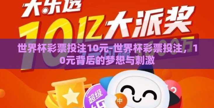 世界杯彩票投注10元-世界杯彩票投注,10元背后的梦想与刺激 世界杯彩票投注10元-世界杯彩票投注,10元背后的梦想与刺激