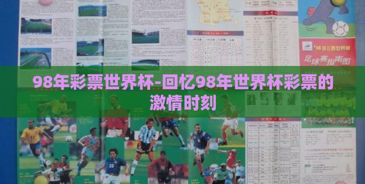 98年彩票世界杯-回忆98年世界杯彩票的激情时刻 98年彩票世界杯-回忆98年世界杯彩票的激情时刻