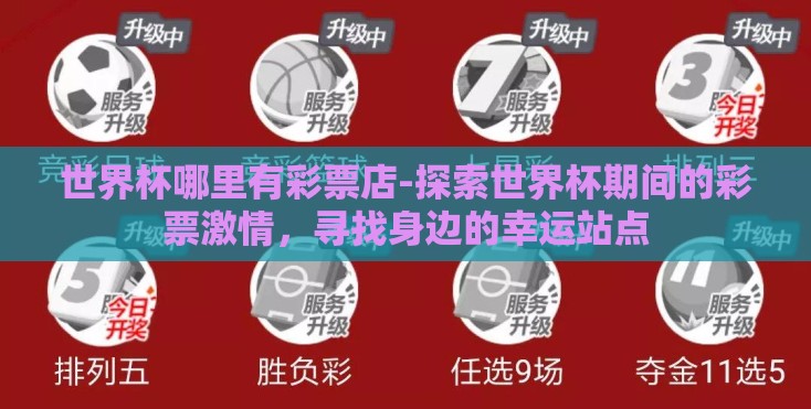 世界杯哪里有彩票店-探索世界杯期间的彩票激情，寻找身边的幸运站点