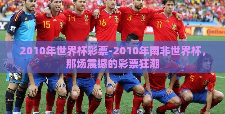 2010年世界杯彩票-2010年南非世界杯，那场震撼的彩票狂潮