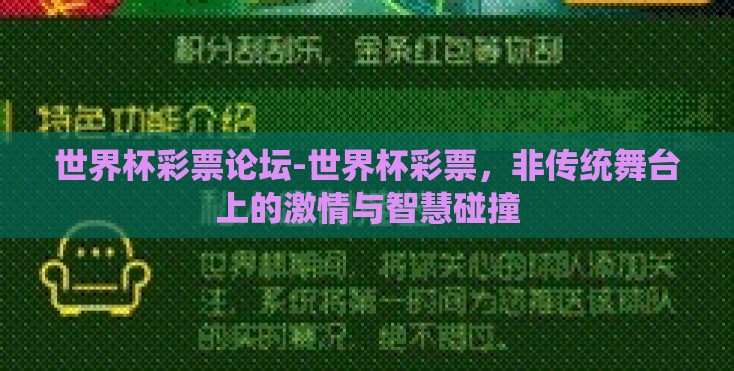 世界杯彩票论坛-世界杯彩票，非传统舞台上的激情与智慧碰撞