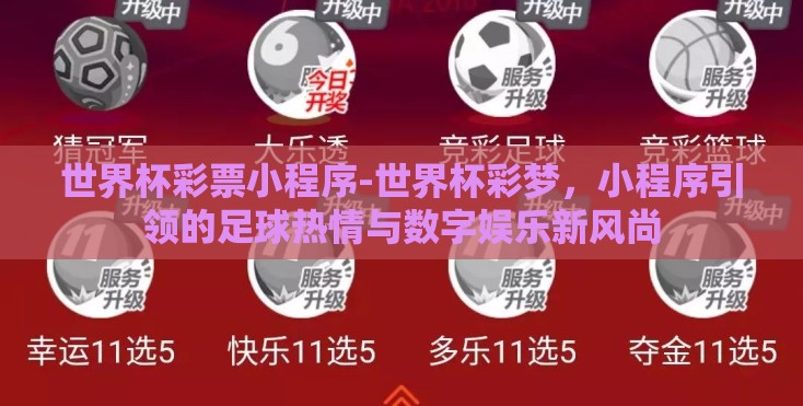 世界杯彩票小程序-世界杯彩梦，小程序引领的足球热情与数字娱乐新风尚