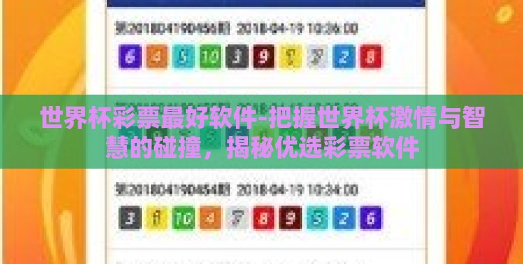 世界杯彩票最好软件-把握世界杯激情与智慧的碰撞，揭秘优选彩票软件