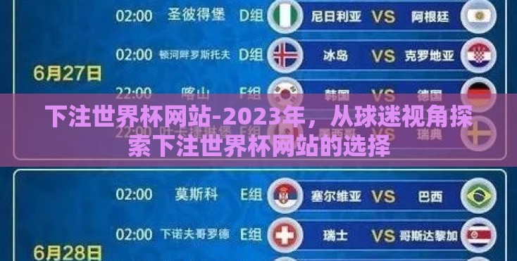 下注世界杯网站-2023年,从球迷视角探索下注世界杯网站的选择 下注世界杯网站-2023年,从球迷视角探索下注世界杯网站的选择