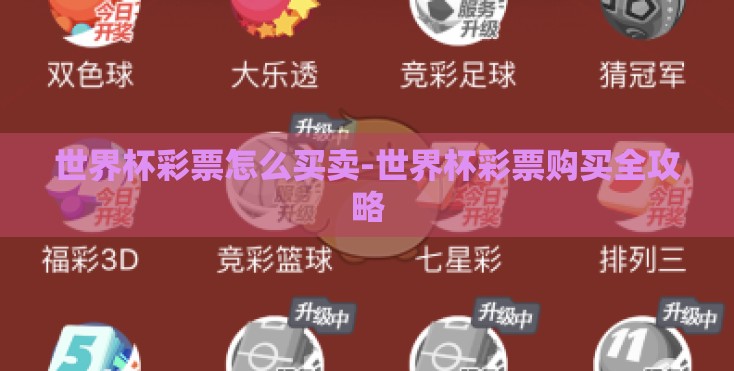 世界杯彩票怎么买卖-世界杯彩票购买全攻略 世界杯彩票怎么买卖-世界杯彩票购买全攻略