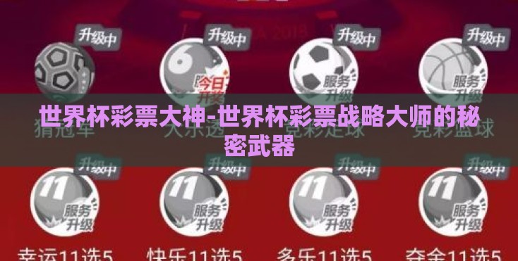 世界杯彩票大神-世界杯彩票战略大师的秘密武器 世界杯彩票大神-世界杯彩票战略大师的秘密武器
