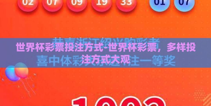 世界杯彩票投注方式-世界杯彩票,多样投注方式大观 世界杯彩票投注方式-世界杯彩票,多样投注方式大观