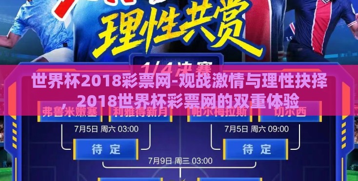 世界杯2018彩票网-观战激情与理性抉择，2018世界杯彩票网的双重体验