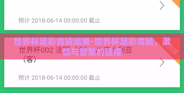 世界杯足彩竞猜结果-世界杯足彩竞猜，激情与智慧的碰撞