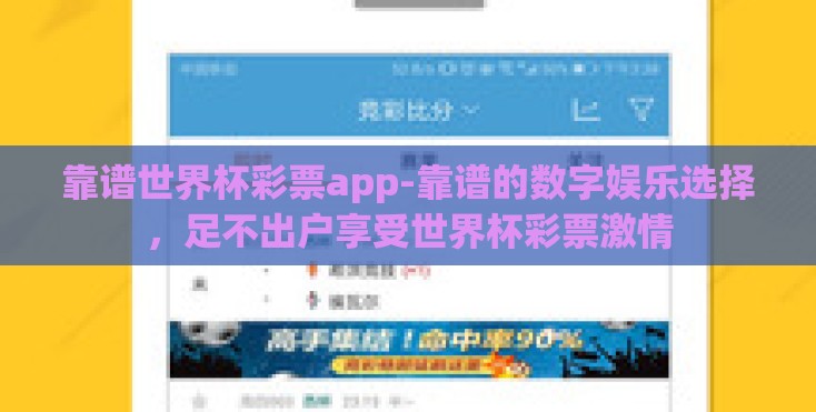 靠谱世界杯彩票app-靠谱的数字娱乐选择，足不出户享受世界杯彩票激情