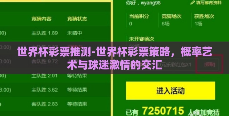 世界杯彩票推测-世界杯彩票策略,概率艺术与球迷激情的交汇 世界杯彩票推测-世界杯彩票策略,概率艺术与球迷激情的交汇