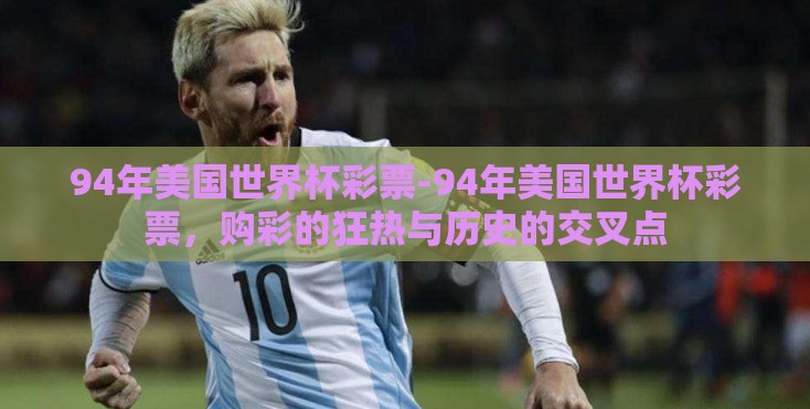 94年美国世界杯彩票-94年美国世界杯彩票,购彩的狂热与历史的交叉点 94年美国世界杯彩票-94年美国世界杯彩票,购彩的狂热与历史的交叉点