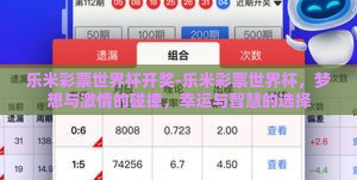 乐米彩票世界杯开奖-乐米彩票世界杯，梦想与激情的碰撞，幸运与智慧的选择
