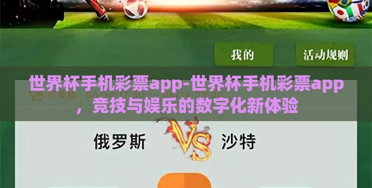 世界杯手机彩票app-世界杯手机彩票app,竞技与娱乐的数字化新体验 世界杯手机彩票app-世界杯手机彩票app,竞技与娱乐的数字化新体验