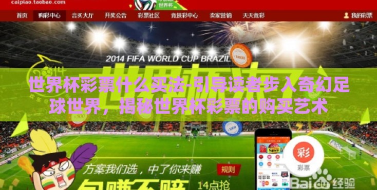 世界杯彩票什么买法-引导读者步入奇幻足球世界,揭秘世界杯彩票的购买艺术 世界杯彩票什么买法-引导读者步入奇幻足球世界,揭秘世界杯彩票的购买艺术
