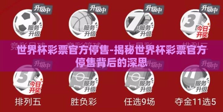 世界杯彩票官方停售-揭秘世界杯彩票官方停售背后的深思 世界杯彩票官方停售-揭秘世界杯彩票官方停售背后的深思