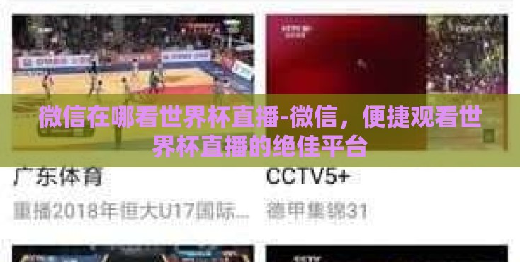 微信在哪看世界杯直播-微信,便捷观看世界杯直播的绝佳平台 微信在哪看世界杯直播-微信,便捷观看世界杯直播的绝佳平台