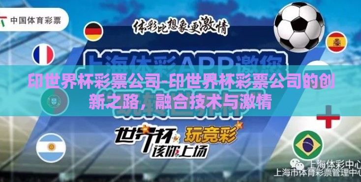 印世界杯彩票公司-印世界杯彩票公司的创新之路，融合技术与激情