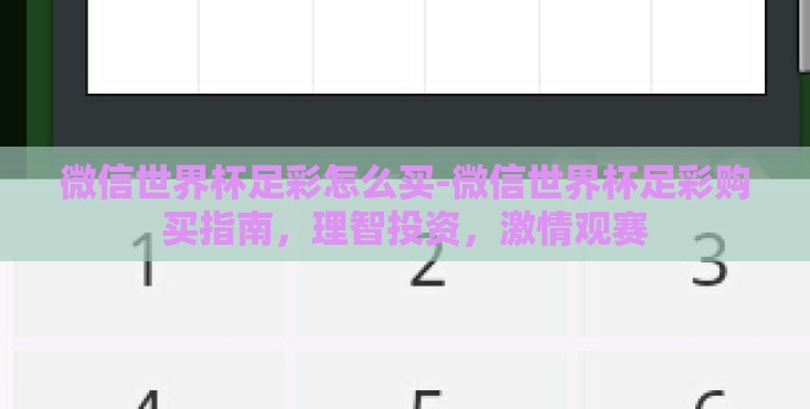 微信世界杯足彩怎么买-微信世界杯足彩购买指南,理智投资,激情观赛 微信世界杯足彩怎么买-微信世界杯足彩购买指南,理智投资,激情观赛
