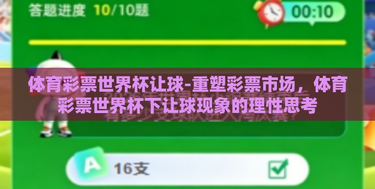 体育彩票世界杯让球-重塑彩票市场,体育彩票世界杯下让球现象的理性思考 体育彩票世界杯让球-重塑彩票市场,体育彩票世界杯下让球现象的理性思考