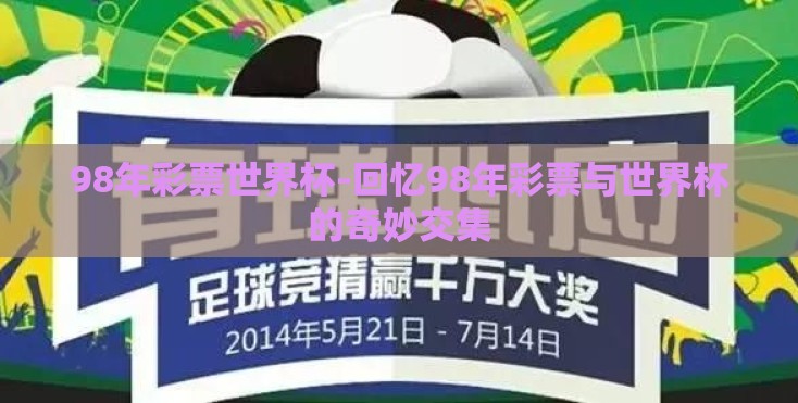 98年彩票世界杯-回忆98年彩票与世界杯的奇妙交集
