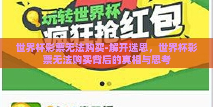 世界杯彩票无法购买-解开迷思，世界杯彩票无法购买背后的真相与思考