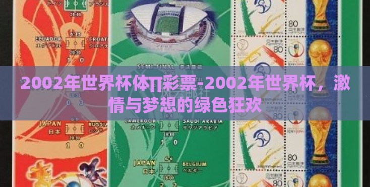 2002年世界杯体∏彩票-2002年世界杯,激情与梦想的绿色狂欢 2002年世界杯体∏彩票-2002年世界杯,激情与梦想的绿色狂欢