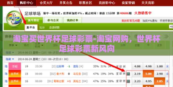 淘宝买世界杯足球彩票-淘宝网购，世界杯足球彩票新风向