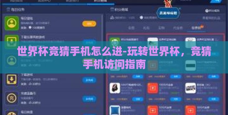 世界杯竞猜手机怎么进-玩转世界杯,竞猜手机访问指南 世界杯竞猜手机怎么进-玩转世界杯,竞猜手机访问指南