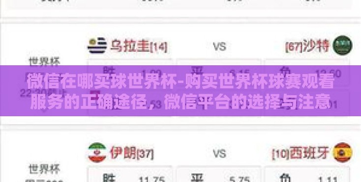 微信在哪买球世界杯-购买世界杯球赛观看服务的正确途径,微信平台的选择与注意事项 微信在哪买球世界杯-购买世界杯球赛观看服务的正确途径,微信平台的选择与注意事项