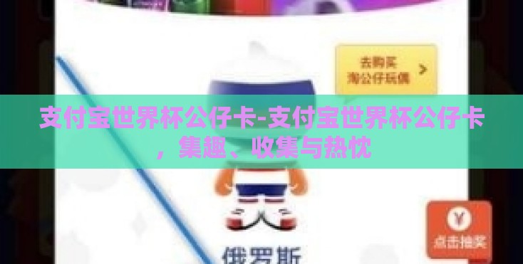 支付宝世界杯公仔卡-支付宝世界杯公仔卡，集趣、收集与热忱