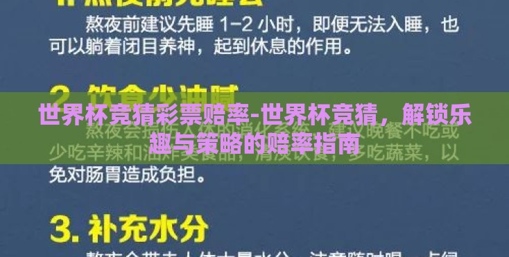 世界杯竞猜彩票赔率-世界杯竞猜，解锁乐趣与策略的赔率指南