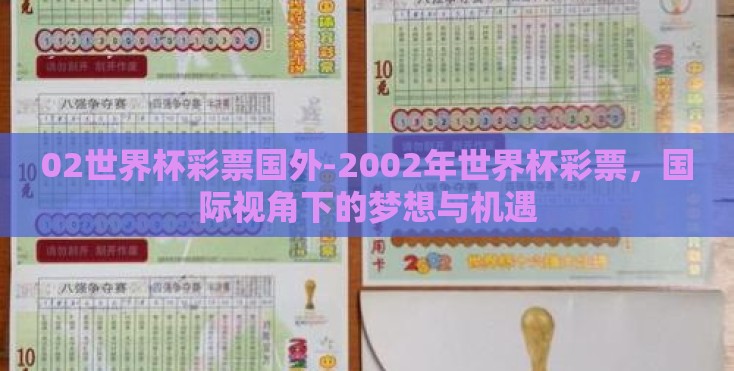 02世界杯彩票国外-2002年世界杯彩票，国际视角下的梦想与机遇