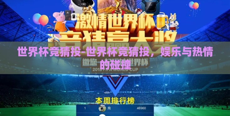 世界杯竞猜投-世界杯竞猜投，娱乐与热情的碰撞