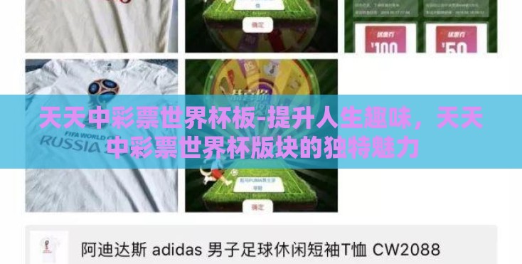 天天中彩票世界杯板-提升人生趣味，天天中彩票世界杯版块的独特魅力