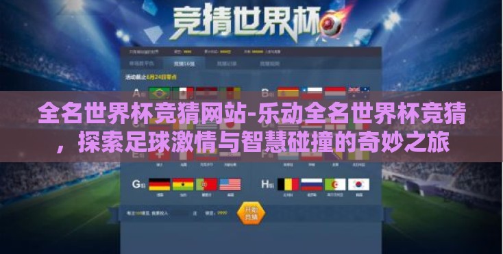 全名世界杯竞猜网站-乐动全名世界杯竞猜，探索足球激情与智慧碰撞的奇妙之旅