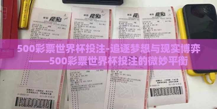 500彩票世界杯投注-追逐梦想与现实博弈——500彩票世界杯投注的微妙平衡