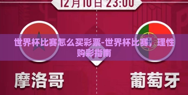 世界杯比赛怎么买彩票-世界杯比赛，理性购彩指南