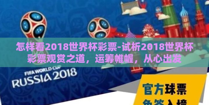 怎样看2018世界杯彩票-试析2018世界杯彩票观赏之道，运筹帷幄，从心出发
