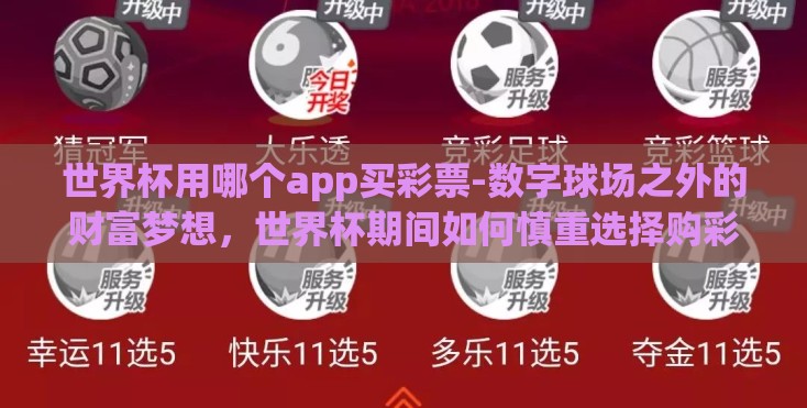 世界杯用哪个app买彩票-数字球场之外的财富梦想，世界杯期间如何慎重选择购彩APP