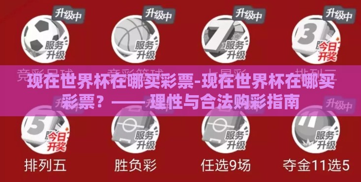 现在世界杯在哪买彩票-现在世界杯在哪买彩票？—— 理性与合法购彩指南