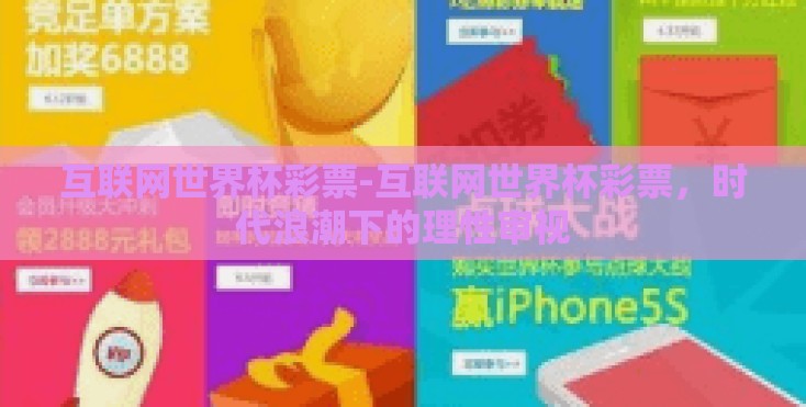 互联网世界杯彩票-互联网世界杯彩票，时代浪潮下的理性审视